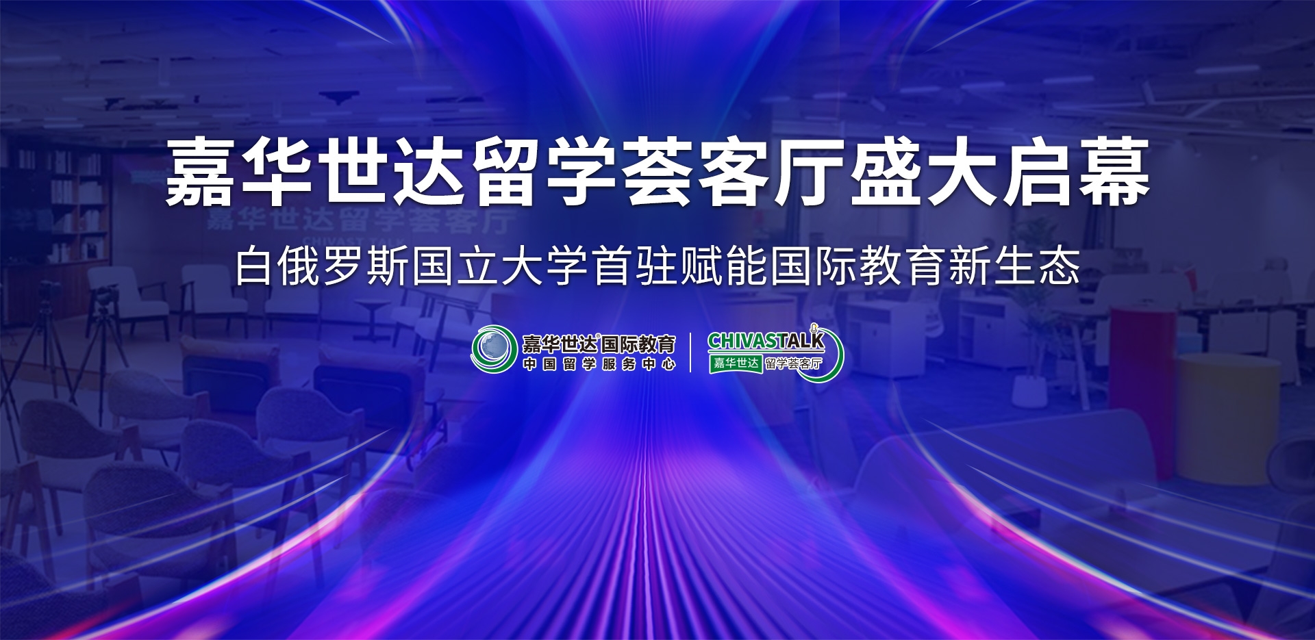 嘉华世达留学荟客厅盛大启幕